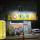 소나무뼈해장국