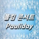 2025 폴킴 콘서트 〈Pauliday〉