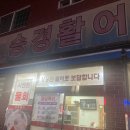 승경활어 네이버블로그