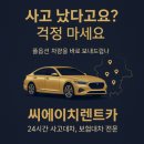 새롬카서비스 | 계룡·공주·유성·논산·옥천까지 어디든!풀옵션 사고대차·보험대차, 씨에이치렌트카가 다 해드립니다!
