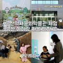 금산역사문화박물관 | 금산역사문화박물관 어린이 실내 체험 금산 아이랑 가볼 만한 곳