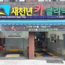 새천년카클리닉 이미지