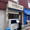 스시오오키 - 부산진구 서전로38번길 43-8 | [부산/전포] 전포초밥맛집 스시오오키 재방문 후기｜후토마키·연어초밥 맛집 인정