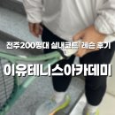 월드컵시범 공중화장실 | 전주 테니스 이유테니스아카데미 | 수진원장님 레슨 솔직후기!