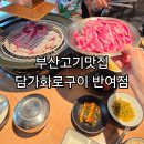 반여로 | 부산고기맛집 담가화로구이 반여점 부산소고기 가성비도 좋은 가족외식 후기