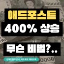애드팩터 | 애드포스트 수익 400% 올랐습니다.. 도대체 어떤 비결일까?