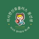 한신휴플러스@(11단지) | [공지] 망월동 영어학원 미사한신휴플러스(11단지) 윤선생 우리집앞영어교실 2025 겨울방학 특강 소개
