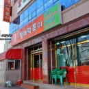 윤옥연 할매 떡복이 이미지