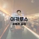평촌 술집 | 술에 취해 음악에 취해 분위기에 취해 LP BAR 이카루스