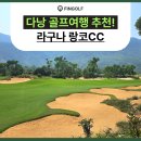 (주)초원여행클럽 | 올여름 휴가는 다낭으로! 라구나 랑코CC에서 완벽한 골프여행