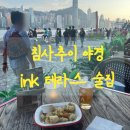 모던맥주 | 침사추이 스타의거리 야경 술집 ink 맥주 메뉴 후기