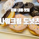 사워크림도넛츠
