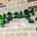 창영초등학교병설유치원 이미지