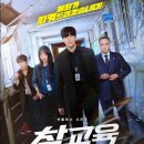 이성민 - 마포구 구룡길 19 | 넷플릭스 참교육 드라마 김무열 이성민 진기주 피오 웹툰 원작 추천 후기