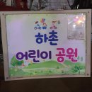 하촌어린이공원 이미지