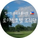 SM골프 | 클락 로이스 호텔 조식 뷔페 상세 후기 (골프 여행 아침식사, SM몰 접근성, 운영 시간 총정리)