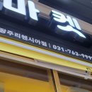 로봇초밥마켓광주리첸시아점 | 초밥도시락전문점, 경기도광주밥집은 로봇초밥마켓 광주리첸시아점