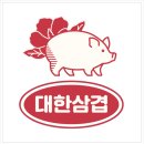 대한삼겹 이미지