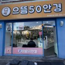 으뜸50안경 칠곡태전점 | 23.12.22/실업급여 신청/대구 보건대 태전동 으뜸50안경
