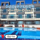 아리아펜션 | 여수 미온수 수영장펜션 아리아펜션&amp;리조트 아이랑 후기