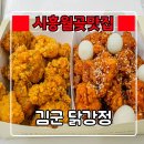김군닭강정