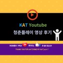 한국대학생인재협회 39기 기마영: 유튜브국 청춘플레이 영상 후기👀🩷
