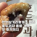 (주)우진푸드 | [공지] 천안삼거리휴게소 상행 맛집 호두과자 종류 가격, 맛 후기까지