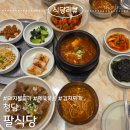 토종돼지볶음찌개 | 청담 팔식당 돼지불고기,제육볶음,김치찌개 내돈내산 솔직후기