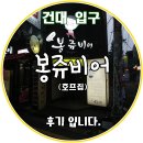 달려라봉쥬비어 - 동작구 노량진로16길 25 | 건대 호프집 "봉쥬비어" 후기 입니다.