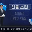 " 남직원은 산불 끄고 여직원은 귀가 " ... 공무원들 부글부글. gif 이미지