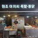 원조아저씨족발 네이버블로그