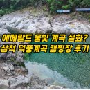 덕풍계곡 화장실 | 삼척 덕풍계곡 캠핑장 사이트 소개 놀기 좋은 계곡 포인트 후기