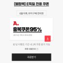 옥션 <b>지마켓</b> 6월 미구매자 한정 100원딜