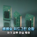 (주)케어위드 | 베베숲 시그니처 위드그린 아기물티슈 안전한 성분과 도톰함에 정착한 솔직 후기