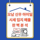 신우이레공인중개사사무소 | 남양주 오남리 신우아이딜 아파트 입지·시세·실거래가 한눈에 정리