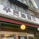 푸른농장 | 삼선동 맛집 푸른농장 삼겹살&amp;김치찌개 후기