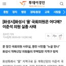 화성시 &#39;을&#39; 국회의원은 어디에? 이준석 의원 실종 사태 이미지