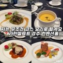 경주과일야채 | 경주 라한셀렉트 호텔 결혼식 컨벤션홀 코스요리 솔직후기