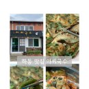경남 하동 맛집 추천 악양 평사리 최참판댁 근처 아씨국수
