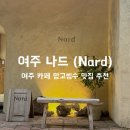 나드 | 여주 카페 망고빙수 맛집 나드 (Nard) 내돈내산 후기