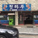 청하루 이미지
