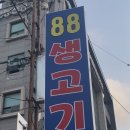 감탄생고기 | 대전 로컬만 아는 찐맛집, 88생고기 먹고 감탄한 후기
