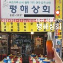 평해상회