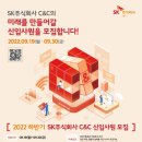 영광산업 C&C | 2022 하반기 SK C&amp;C 클라우드/인프라 직무 서류 합격 후기🌅