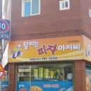 달리는피자아저씨 이미지