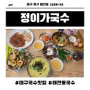 태암로 | [태전동맛집] 정성 가득한 육수와 푸짐한 양에 반한 '정이가국수' 방문 후기