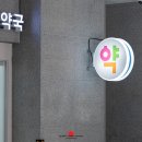 남포온누리약국 이미지