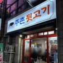주촌뒷고기 - 북구 낙동대로1766번길 26 | 주촌뒷고기