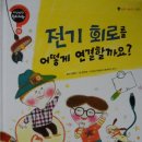 (천재교육) 자신만만 원리과학 - 전기 회로를 어떻게 연결할까요? 이미지