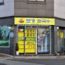 보경칼국수